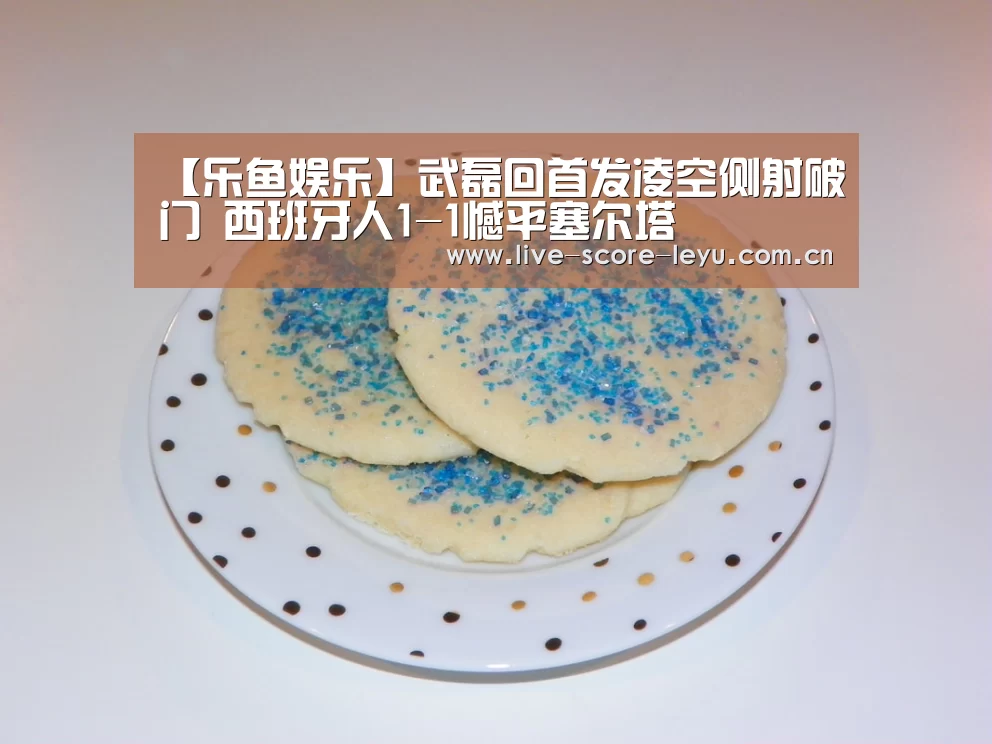 【乐鱼娱乐】武磊回首发凌空侧射破门 西班牙人1-1憾平塞尔塔(图4) 【乐鱼娱乐】武磊回首发凌空侧射破门 西班牙人1-1憾平塞尔塔(图4)