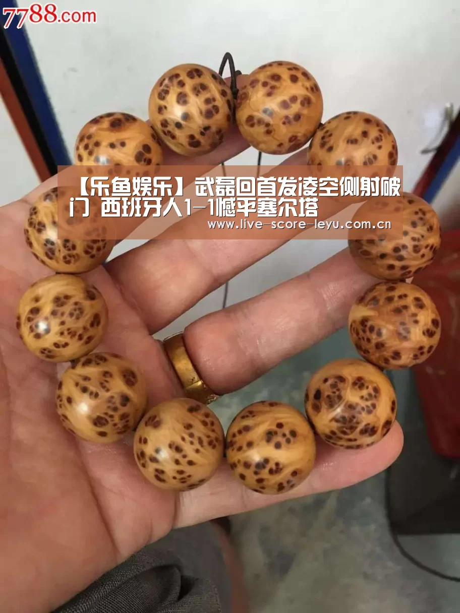 【乐鱼娱乐】武磊回首发凌空侧射破门 西班牙人1-1憾平塞尔塔(图2) 乐鱼game