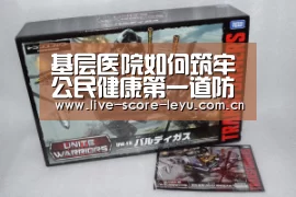 基层医院如何筑牢公民健康第一道防线:乐鱼体育(图2) 乐鱼game